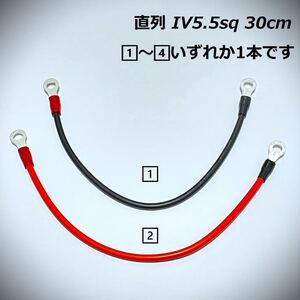 30ｃｍ IV5.5sq 直列 並列 ジャンパーケーブル モーターガイド ミンコタ