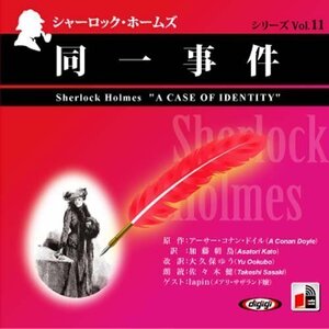 シャーロック・ホームズ「同一事件」 / アーサー・コナン・ドイル/大久保 ゆう (オーディオブックCD) 9784775923764-PAN