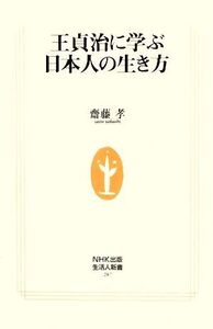 王貞治に学ぶ日本人の生き方 生活人新書287/齋藤孝【著】