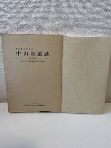 【東京都小金井市 中山谷遺跡 -第９次〜11次調査(1981〜1983)-】1987年 小金井市中山谷遺跡調査会 函付