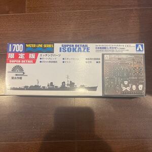 AOSHIMA 1/700 ISOKAZE 1945 Super Detail エッジングパーツ付き (アオシマ ウォーターライン 駆逐艦 磯風 限定版 ） 未使用品