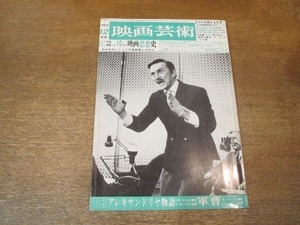 2106ND●映画芸術 268/1969.12●特集 外国映画10年の映画思想史/特集 暗殺を超える思想/小津安二郎/シナリオ アレキサンドリヤ物語・軍曹