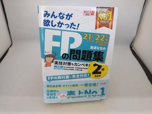 みんなが欲しかった!FPの問題集2級・AFP(2021-2022年版) 滝澤ななみ