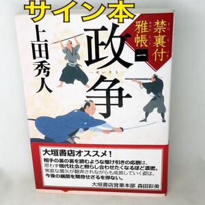 サイン本　上田秀人　『政争 』（徳間文庫　う９－３９　禁裏付雅帳　１） サイン・落款　2015年　初版