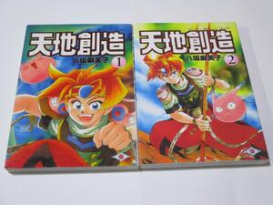 天地創造 1巻2巻　全２巻セット　送料無料　八坂 麻美子