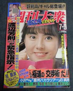 ★週刊大衆　1990年7月9日号　表紙：立花理佐　’90上半期AVギャル総登場(木田彩水/穂高奈奈/本田亜理沙 他)/松坂季実子/松田ジュン