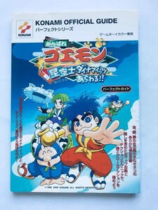 がんばれゴエモン～星空士ダイナマイッツあらわる!! パーフェクトガイド GBC 攻略本 Ganbare Goemon Hoshizorashi Perfect Guide Strategy