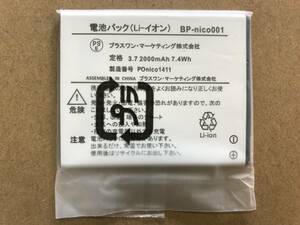 【FREETEL】 純正電池パック BP-nico001 FREETEL nico用 新品