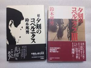 鈴木邦男　続・夕刻のコペルニクス、夕刻のコペルニクスⅢ　2冊セット　一水会代表　北野武対談　扶桑社　帯あり