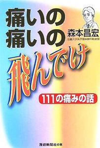 痛いの痛いの飛んでけ 111の痛みの話/森本昌宏(著者)