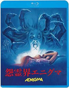 【中古】怒霊界エニグマ [Blu-ray]