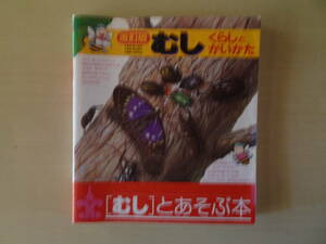 【むし】とあそぶ本　むし　くらしとかいかた　ひかりのくに発行　2000年5月改訂版第8刷発行　全95ページ