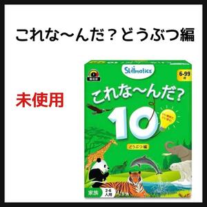 Skillmaticsカードゲーム『これな～んだ？10 どうぶつ編』 6歳以上