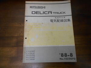 B9919 / デリカトラック DELICA TRUCK L-L036P.L063P N-L039G.L039P.L069P 整備解説書 電気配線図集 88-8