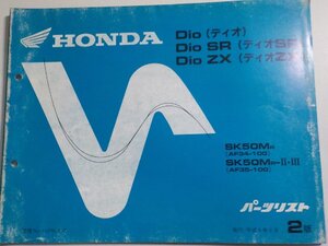 ｈ3591◆HONDA ホンダ パーツカタログ Dio/SR/ZX ディオ/SR/ZX SK50/MR/MR-Ⅱ・Ⅲ（AF34-100 AF35-100） 平成6年6月☆