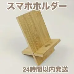 【新品未使用】 スマホホルダー スマホスタンド 木製