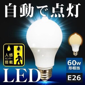 人感センサー LED電球 E26 長寿命 60形相当 昼白色 広配光 LED照明 省エネ センサーライト 節電 送料無料 100T◇ センサー電球I:昼光色