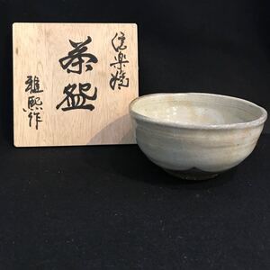 茶碗 信楽焼　抹茶碗 茶道具 稲田雅熙作 共箱