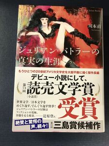 【第73回：読売文学賞受賞】ジュリアン・バトラーの真実の生涯　川本直　発行日：2022年2月28日　第2刷