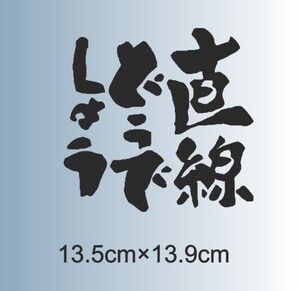 ・直線どうでしょう　キャンプ　キャンパー　ワゴン　バン　カッティングステッカー　車　フロント　リア