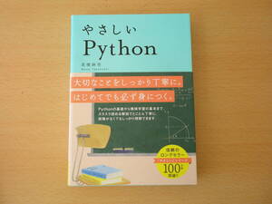 やさしいPython　■SBクリエイティブ■ 