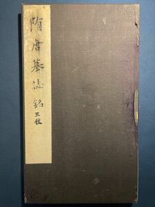 AH1-75 拓本《隋唐墓誌銘三種》 1册 和本唐本漢籍碑拓本法帖碑帖 中国　古書 古文書 墨書道 和書 拓片 