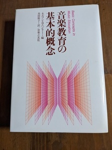 音楽教育の基本的概念/ネルソン・B. ヘンリー/O4788/初版