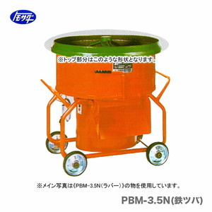 代引不可 〈トモサダ〉ギャードミキサー　PBM-3.5N(鉄ツバ)