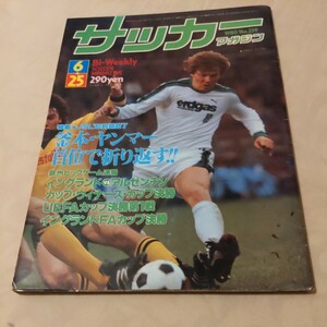 『サッカーマガジン1980年6月25日』4点送料無料サッカー多数出品釜本邦茂ヤンマークーリックボルシアMG加藤久バレンシア落合弘キーガン