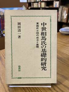 中世相馬氏の基礎的研究　ー東国武士団の成立と展開ー　岡田清一　崙書房