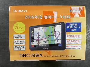 Di・NAVI DNC-558A 5インチワンセグポータブルナビゲーション ポータブルナビ ワンセグ エンプレイス 0914