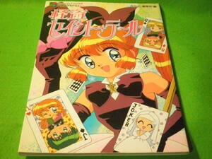 ☆アニメアルバム　『怪盗セイントテール』　立川恵　ポスター付き　なかよしメディアブックス49　1997年　送料無料☆