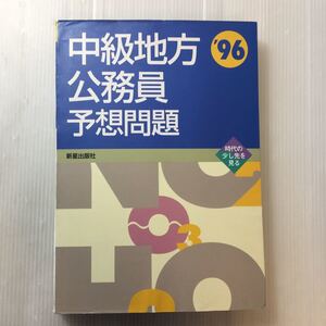 zaa-180♪中級地方公務員予想問題 ＇96 新星出版社 1994年11月