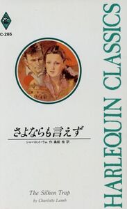 さよならも言えず ハーレクイン・クラシックスC-265/シャーロットラム【作】,奥船桂【訳】