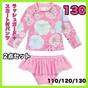 ラッシュガード 水着 セットアップ 130 女の子 ピンク 花柄 フリル パンツ スイムウェア ガールズ 長袖 長そで 夏 海 プール リゾート 