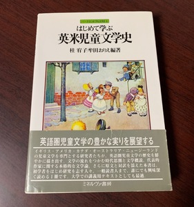 はじめて学ぶ英米児童文学史　桂 宥子・牟田 おりえ (編著)　ミネルヴァ書房 　2004年初版　T28-21