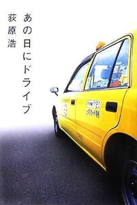 あの日にドライブ/荻原浩(著者)