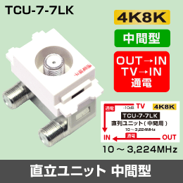 μ◇4k8k 3.2GHz 埋込テレビ端子（中間分岐用） 通電タイプ　◇TCU77LK_JRBG