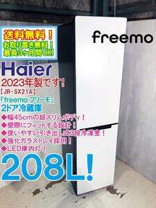 ◎地域限定送料無料★2023年製★極上超美品 中古★Haier 208L「freemo」幅45cmの超スリムボディ！2ドア冷蔵庫【JR-SX21A-W】DQJ3