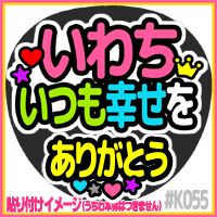 応援うちわ ★ King & Prince キンプリ ★ K055岩橋玄樹ありがとう