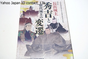 長浜城主・秀吉と歴代城主の変遷/羽柴秀吉は浅井氏攻めの戦功で初めて城持ち大名になり長浜城を築いた・秀吉ら歴代城主に焦点をあてる