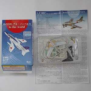 エフトイズ F-toys あの日のブルーインパルス to the world 1.F-86F（初期塗装．1番機）