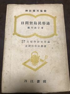 日間賀島民俗誌　瀬川清子　柳田国男　刀江書院　初版カバー　書き込み無し本文良　