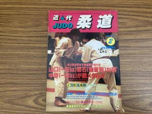 近代柔道 1983年2月号　第2回世界女子柔道選手権大会 山口 竪石　中原　 /Z304