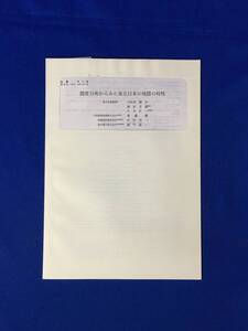 B818c●【地震資料】 「震度分布からみた東北日本の地震の特性」 宇佐美龍夫 他 地震第2輯第45巻(1992)339-351頁