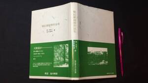 『堀辰雄初期作品集』●堀多恵子/池内輝雄選●2004年発行●全254P●検)詩集句集風立ちぬ美しい村文学記念館