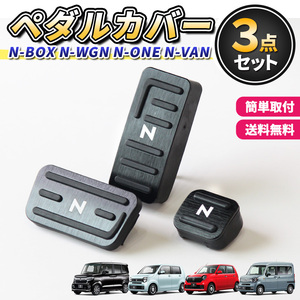 ホンダ NBOX NWGN NVAN NONE ペダルカバー アクセサリー N-BOX N-WGN N-VAN N-ONE カスタム エヌ ボックス ワゴン ワン バン ホイール 