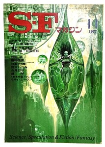 S-Fマガジン 1977年11月号 : 矢野徹インタビュウ 第一回豊田有恒/早川書房