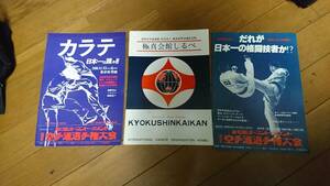 極真カラテパンフ？　第10回　第12回全日本＆極真会館しるべ　3冊