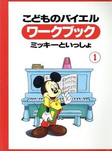 こどものバイエルワークブック 1/ヤマハミュージックメディア